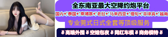 全东南亚最大空降约炮平台